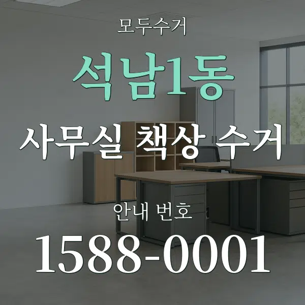 석남1동 사무실 책상 수거 대표 안내 그래픽