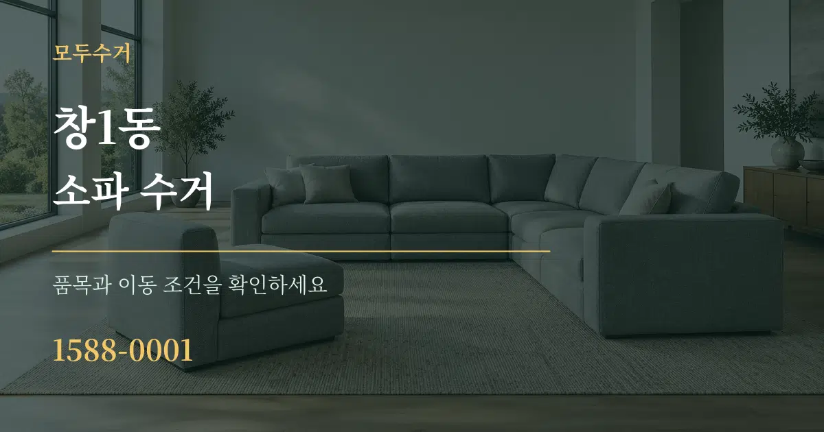 창1동 소파 수거 작업 조건 안내 그래픽