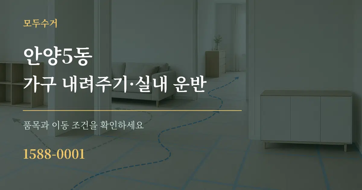 안양5동 가구 내려주기·실내 운반 작업 조건 안내 그래픽