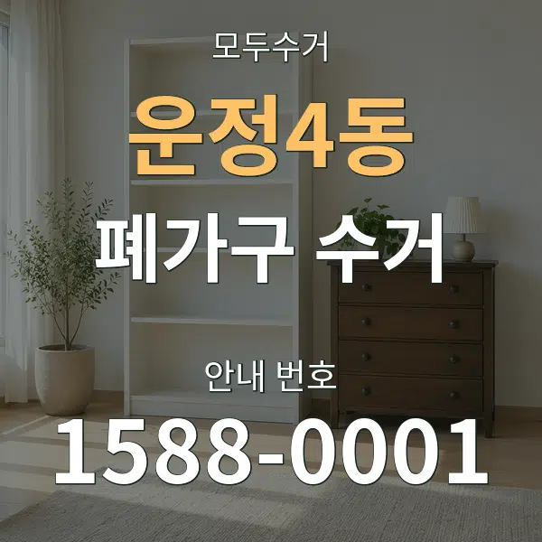 운정4동 폐가구 수거 대표 안내 그래픽