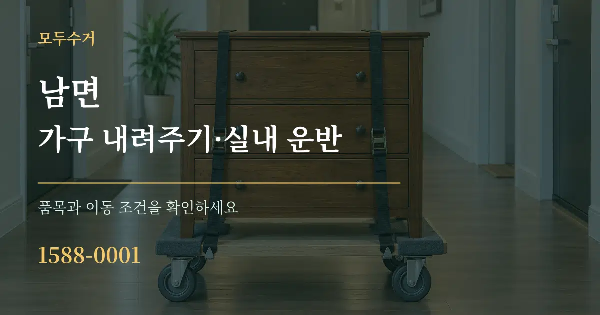 남면 가구 내려주기·실내 운반 작업 조건 안내 그래픽