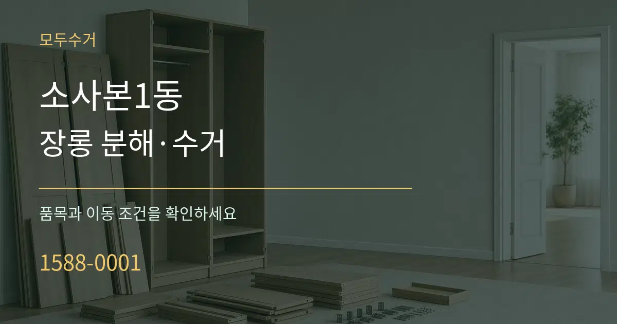 소사본1동 장롱 분해·수거 작업 조건 안내 그래픽