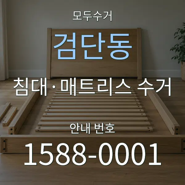 검단동 침대·매트리스 수거 대표 안내 그래픽