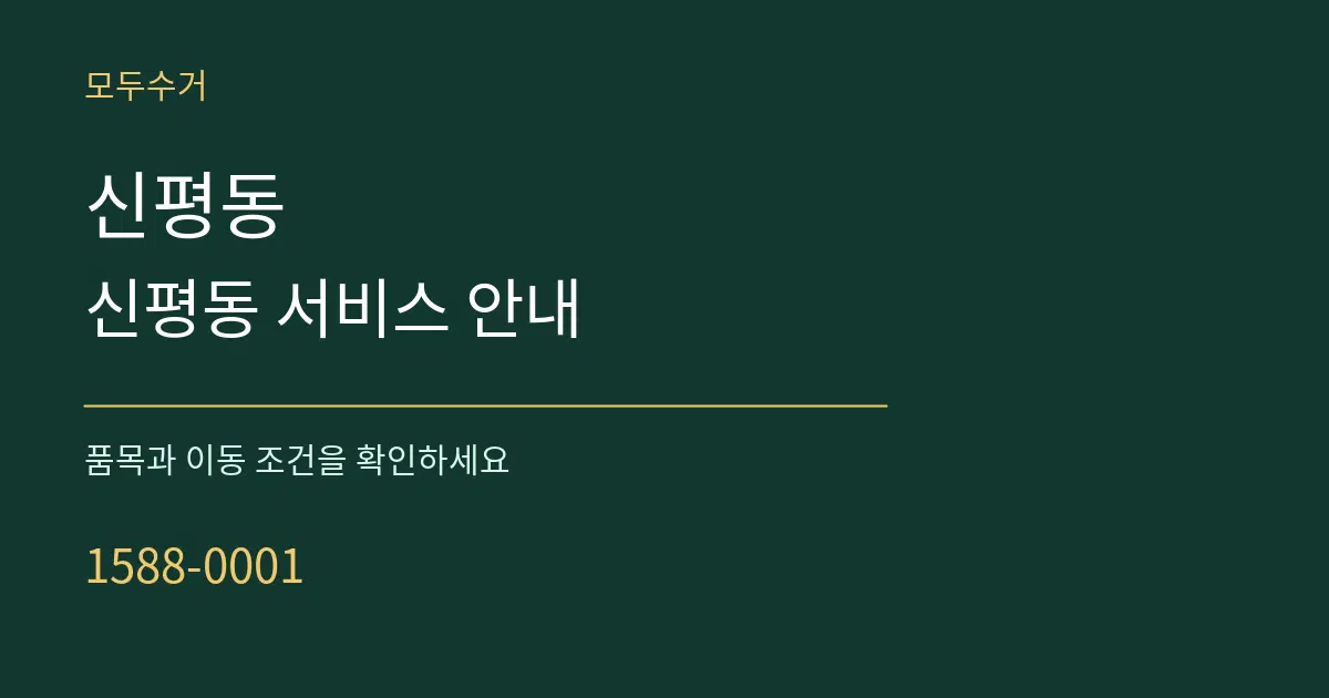 신평동 신평동 서비스 안내 서비스 이용 안내 그래픽