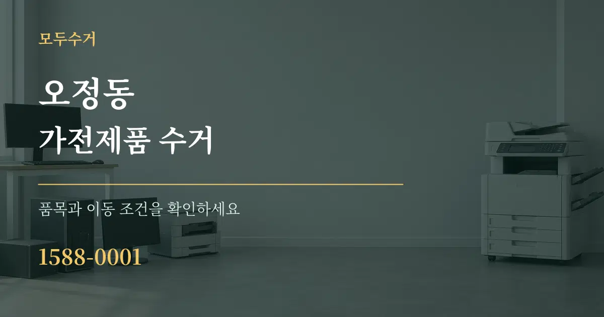오정동 가전제품 수거 작업 조건 안내 그래픽