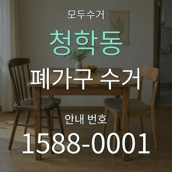청학동 폐가구 수거 대표 안내 그래픽