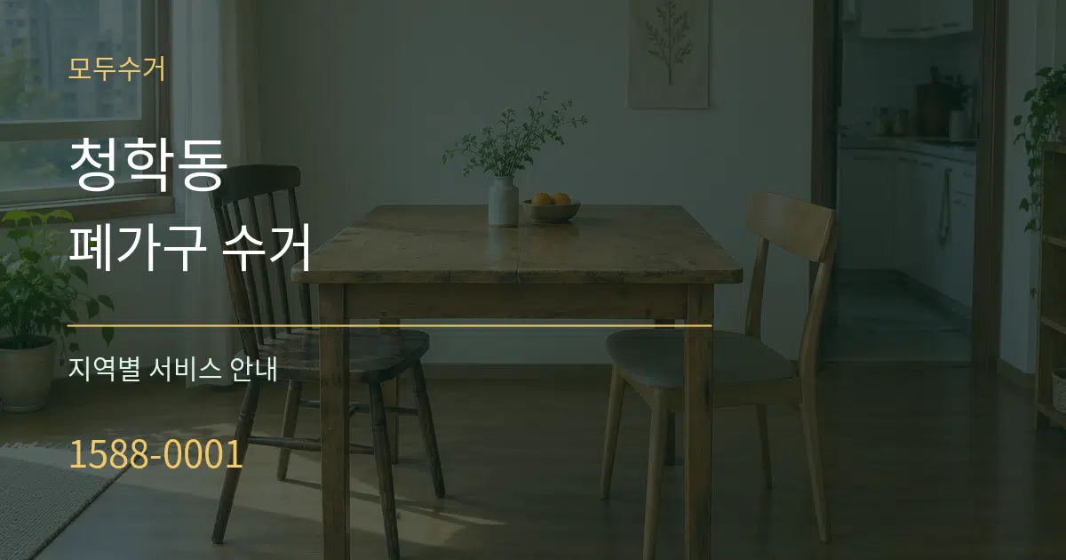 청학동 폐가구 수거 대표 안내 그래픽