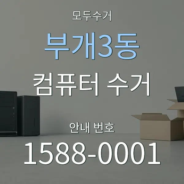 부개3동 컴퓨터 수거 대표 안내 그래픽