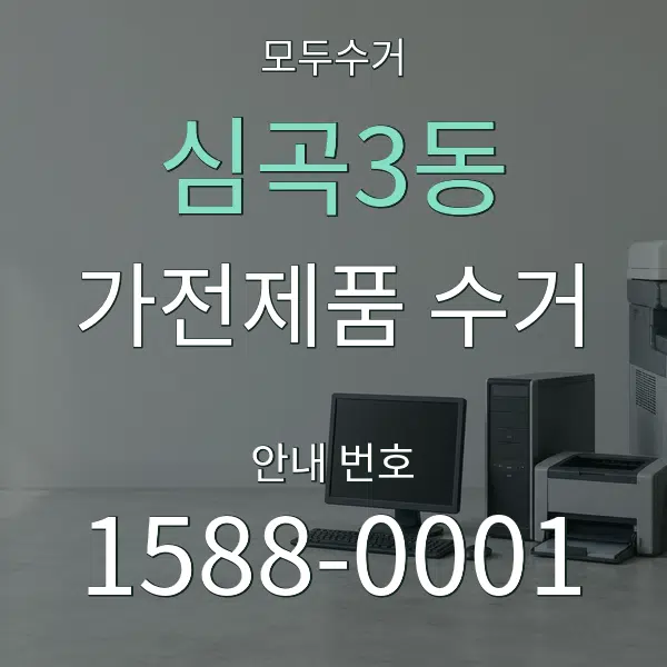 심곡3동 가전제품 수거 대표 안내 그래픽