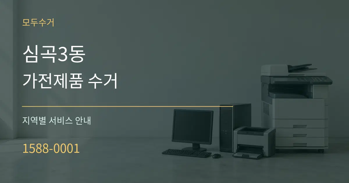심곡3동 가전제품 수거 대표 안내 그래픽