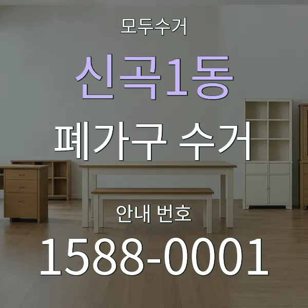 신곡1동 폐가구 수거 대표 안내 그래픽