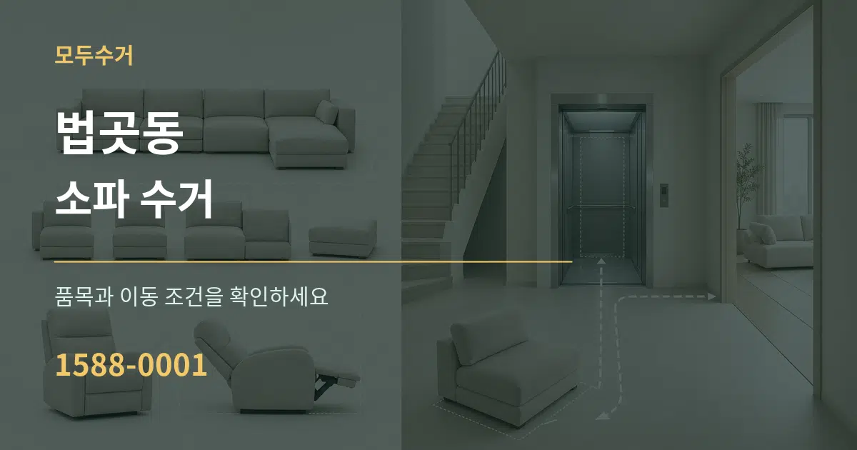 법곳동 소파 수거 서비스 이용 안내 그래픽