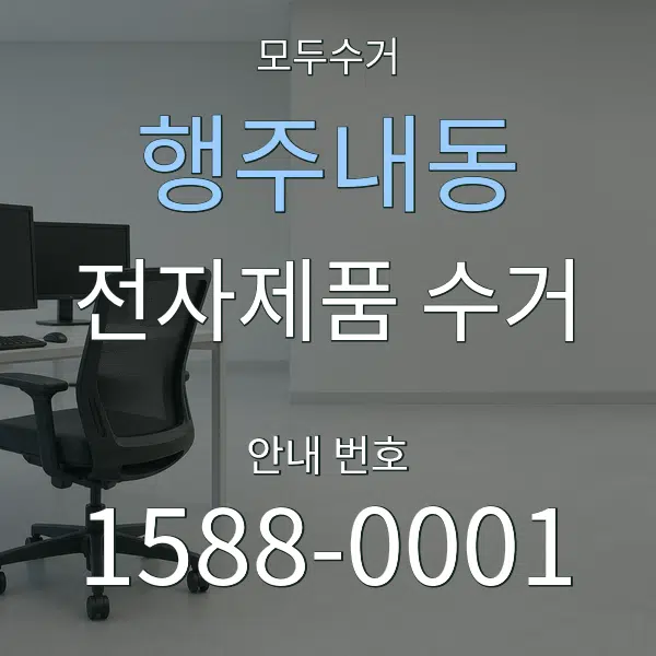 행주내동 전자제품 수거 대표 안내 그래픽
