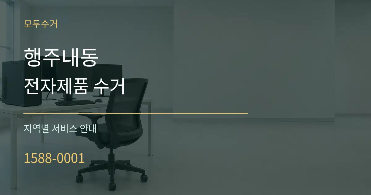 행주내동 전자제품 수거 대표 안내 그래픽