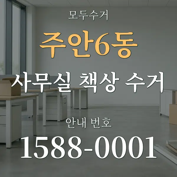 주안6동 사무실 책상 수거 대표 안내 그래픽