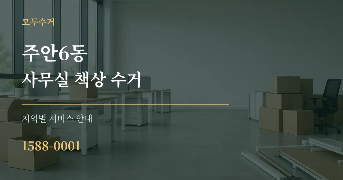 주안6동 사무실 책상 수거 대표 안내 그래픽