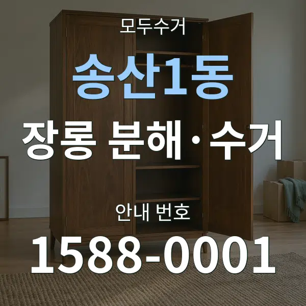 송산1동 장롱 분해·수거 대표 안내 그래픽