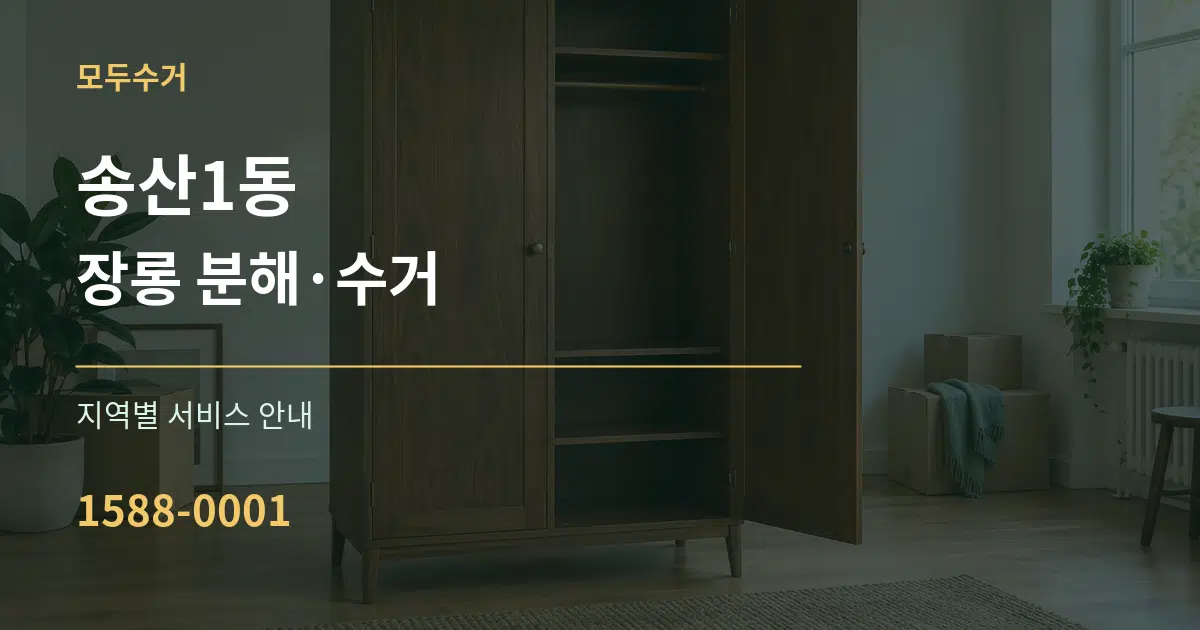 송산1동 장롱 분해·수거 대표 안내 그래픽