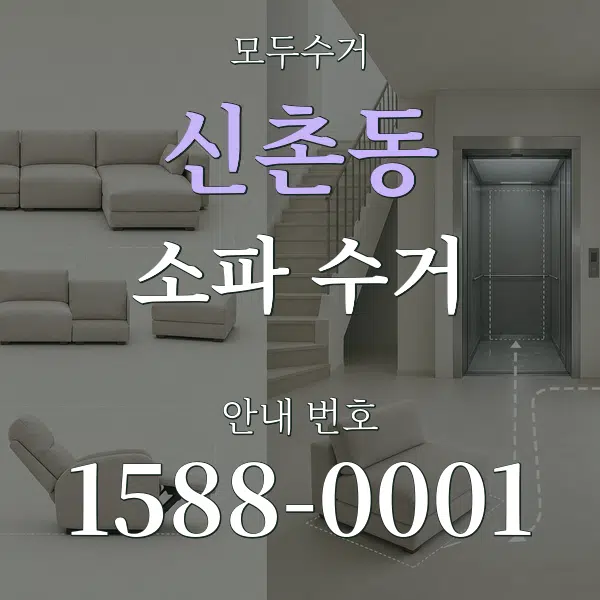 신촌동 소파 수거 대표 안내 그래픽