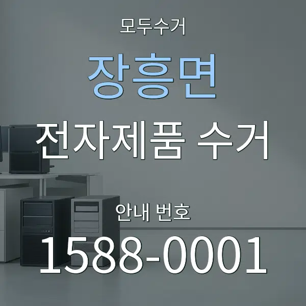 장흥면 전자제품 수거 대표 안내 그래픽