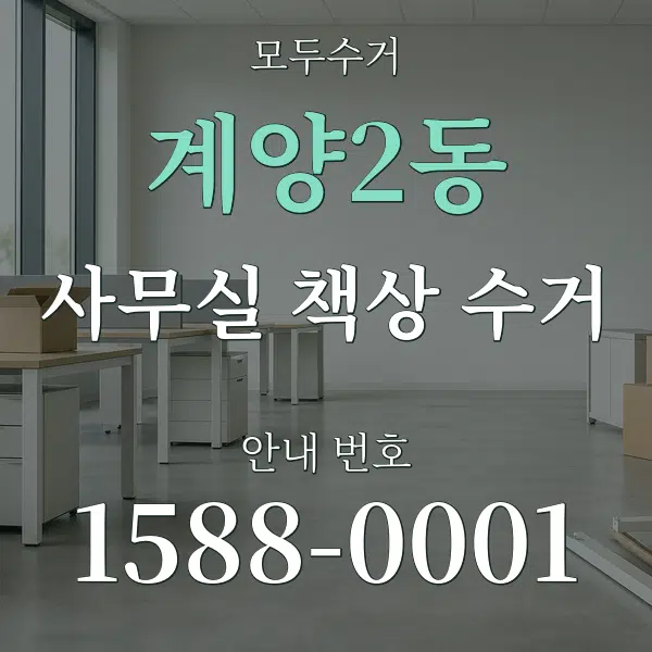 계양2동 사무실 책상 수거 대표 안내 그래픽