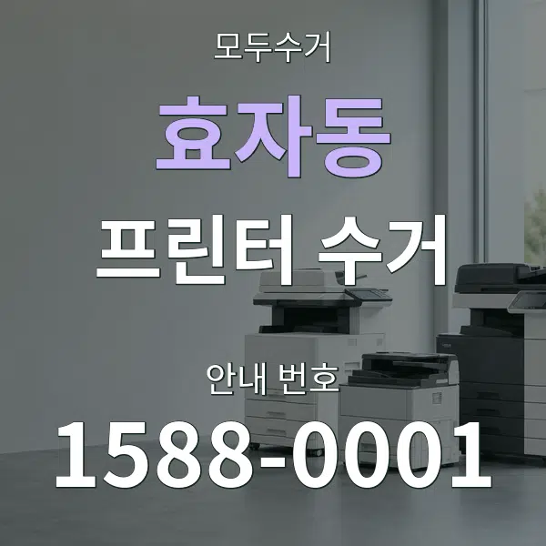 효자동 프린터 수거 대표 안내 그래픽