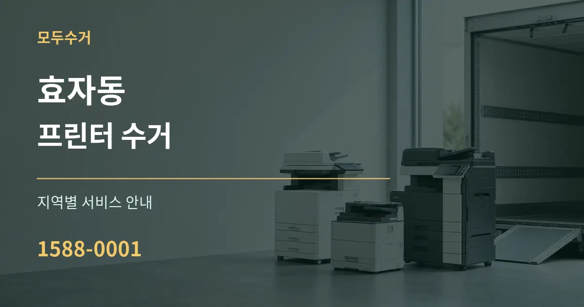 효자동 프린터 수거 대표 안내 그래픽