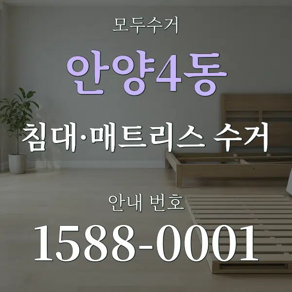 안양4동 침대·매트리스 수거 대표 안내 그래픽