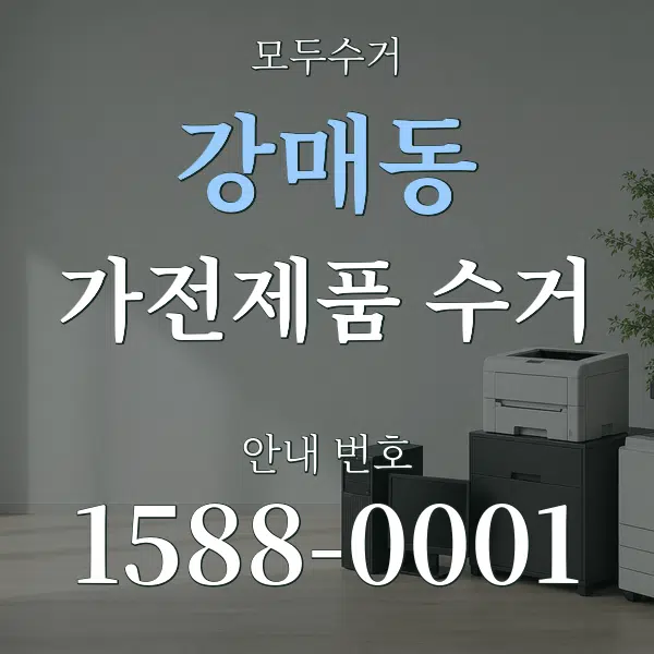 강매동 가전제품 수거 대표 안내 그래픽