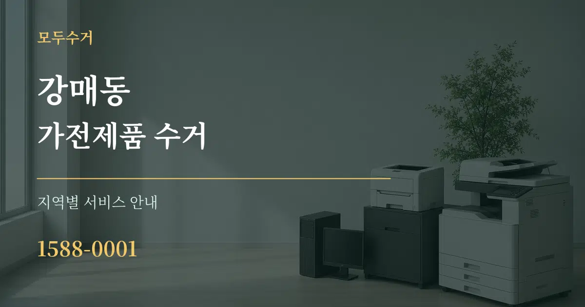 강매동 가전제품 수거 대표 안내 그래픽