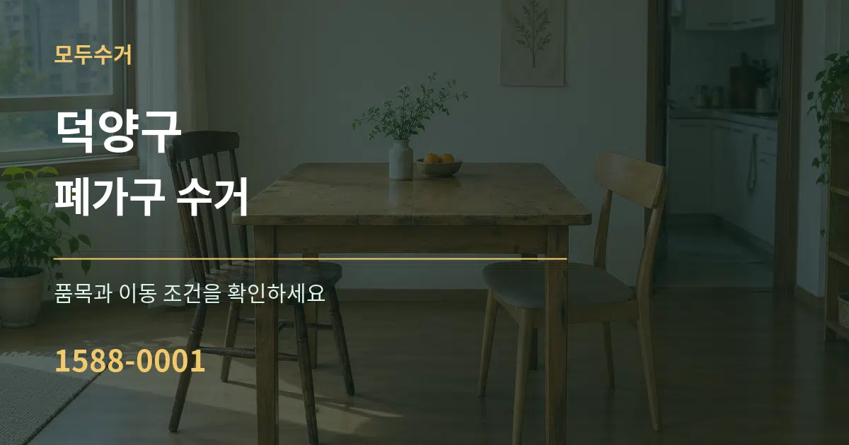 덕양구 폐가구 수거 작업 조건 안내 그래픽