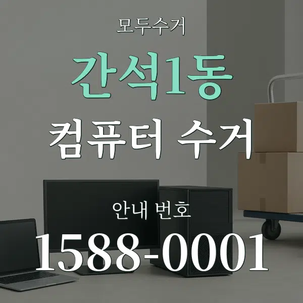 간석1동 컴퓨터 수거 대표 안내 그래픽
