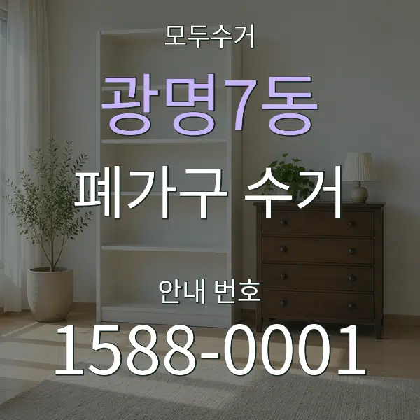 광명7동 폐가구 수거 대표 안내 그래픽