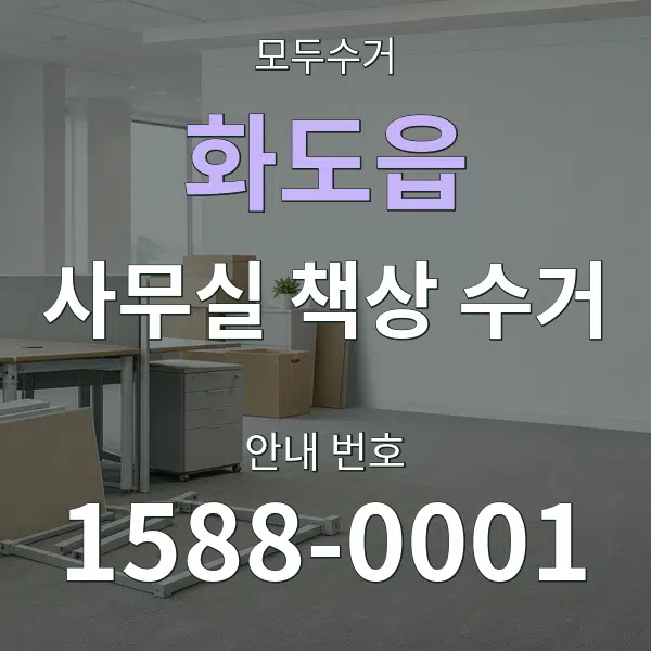 화도읍 사무실 책상 수거 대표 안내 그래픽