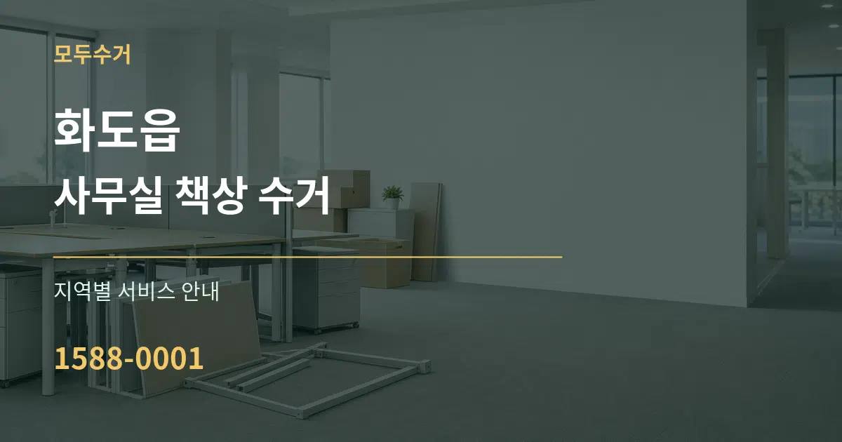 화도읍 사무실 책상 수거 대표 안내 그래픽