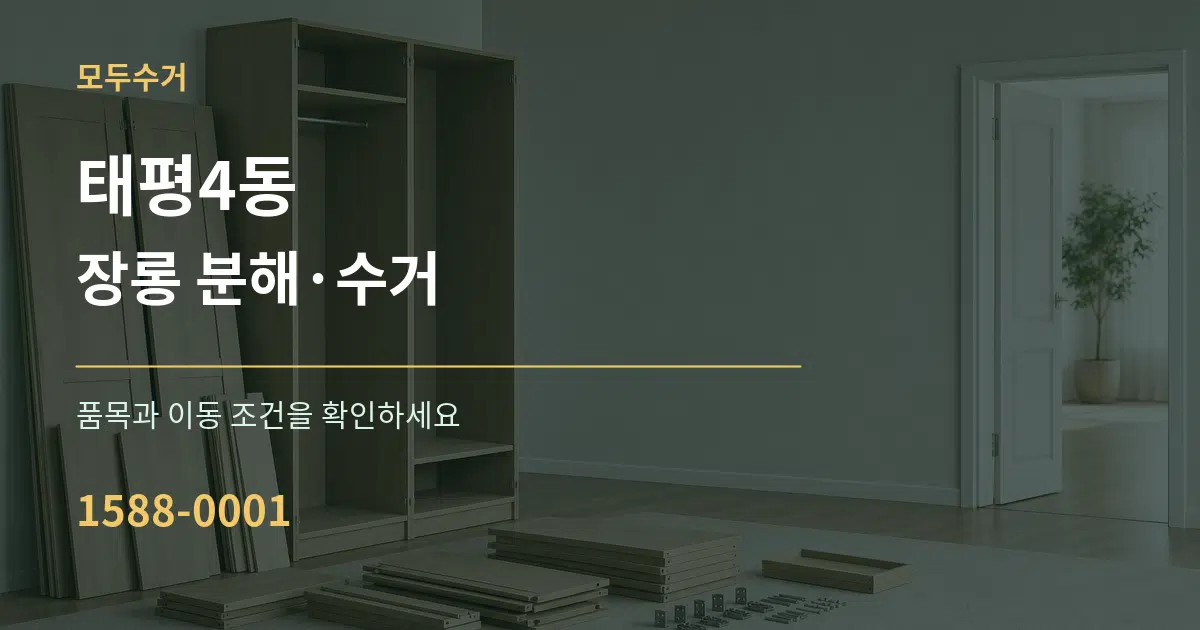 태평4동 장롱 분해·수거 서비스 이용 안내 그래픽
