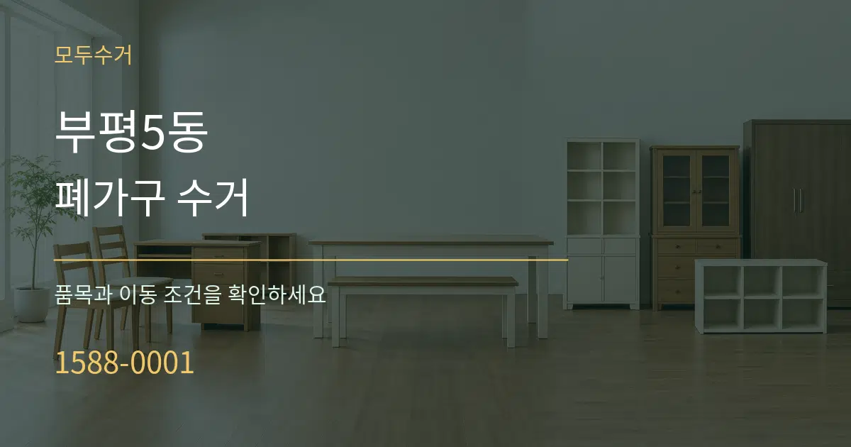 부평5동 폐가구 수거 작업 조건 안내 그래픽