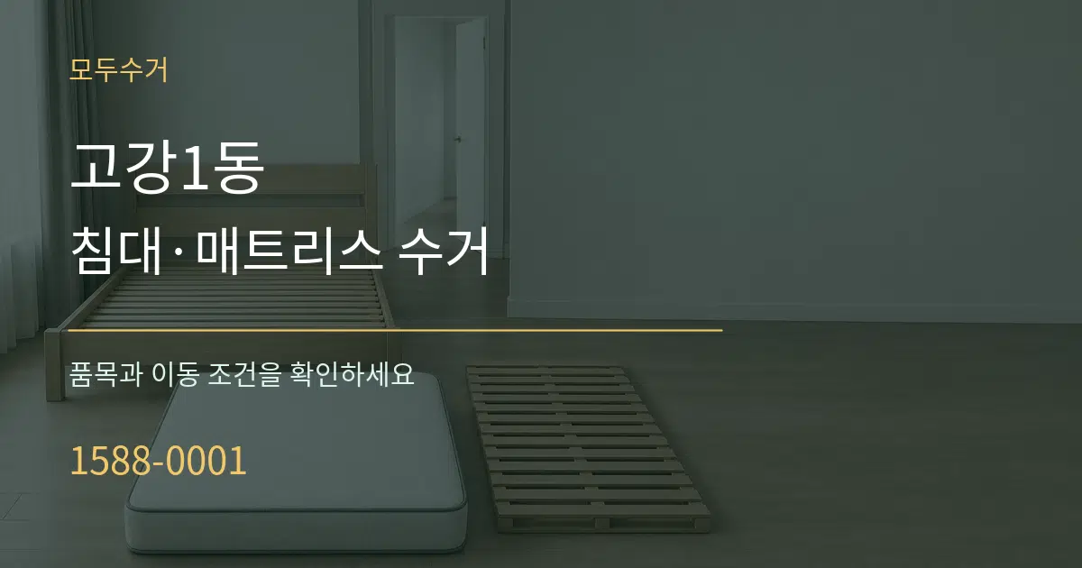 고강1동 침대·매트리스 수거 서비스 이용 안내 그래픽