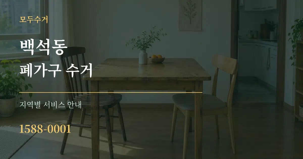 백석동 폐가구 수거 대표 안내 그래픽