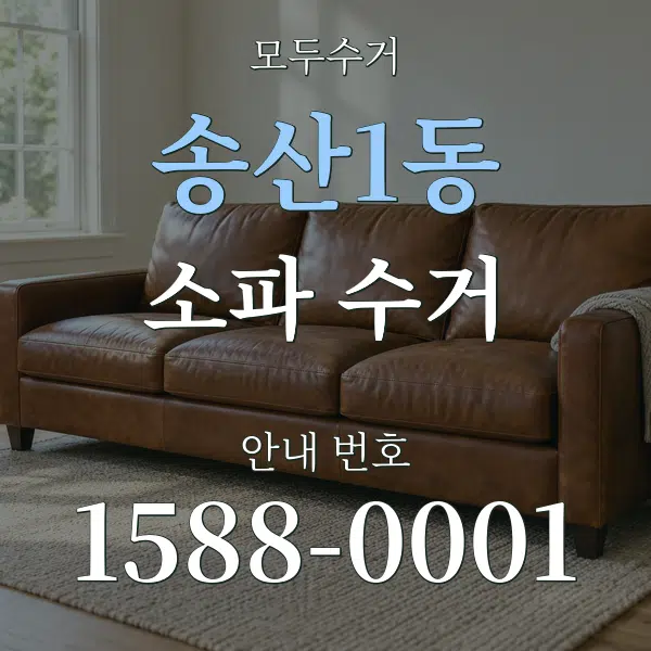 송산1동 소파 수거 대표 안내 그래픽