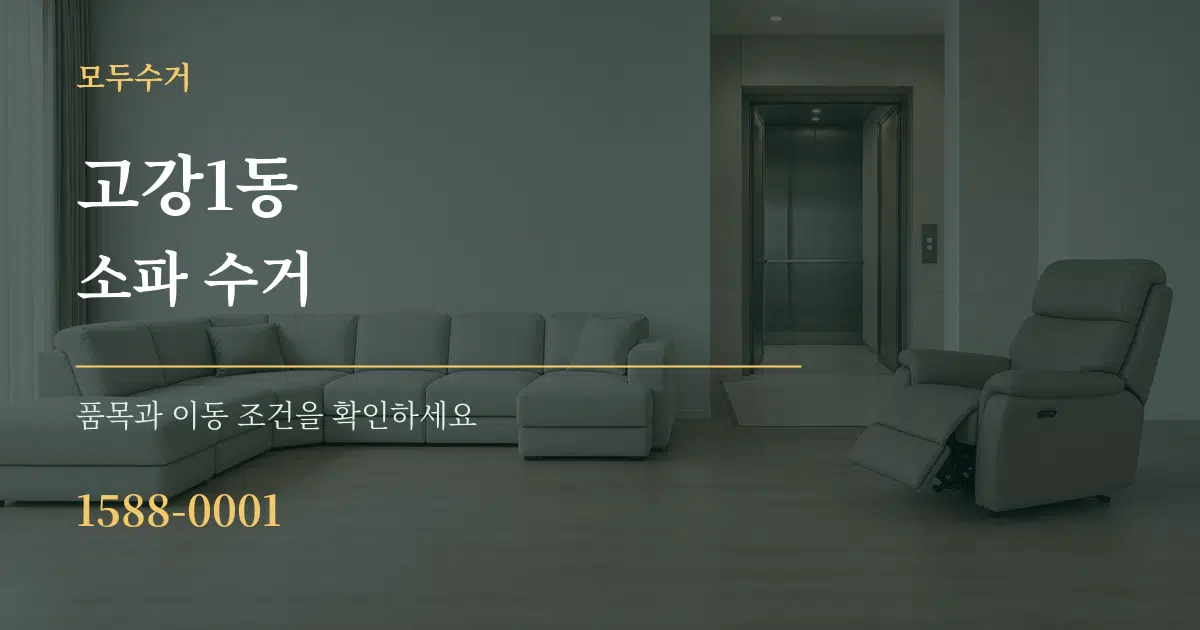 고강1동 소파 수거 작업 조건 안내 그래픽