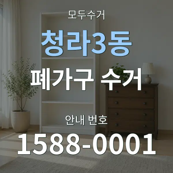 청라3동 폐가구 수거 대표 안내 그래픽