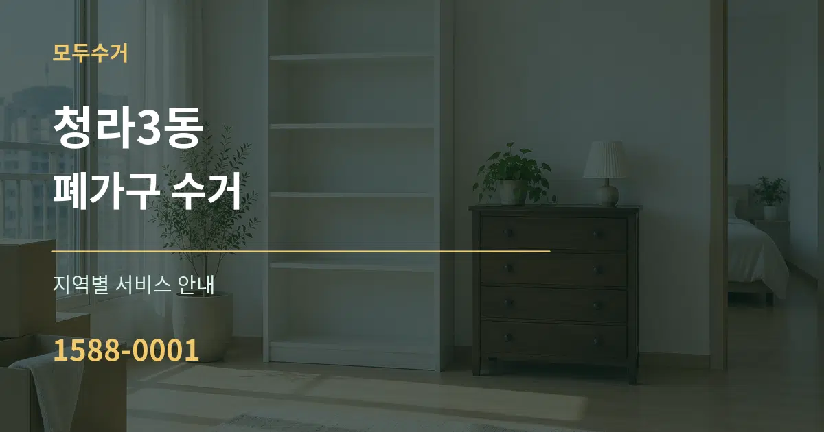 청라3동 폐가구 수거 대표 안내 그래픽