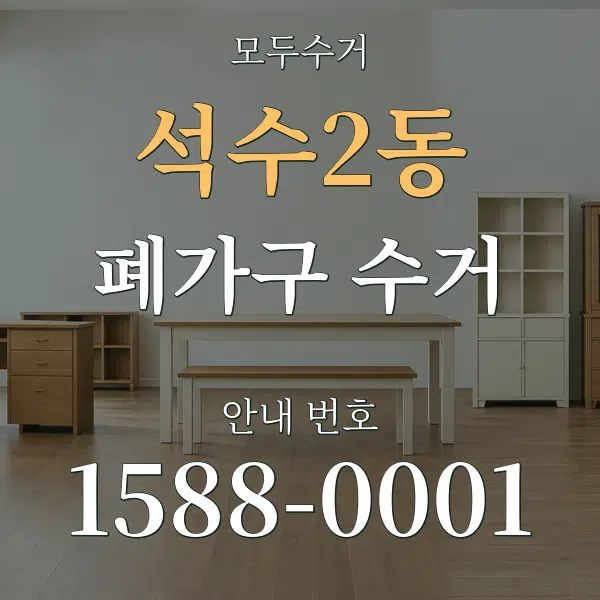 석수2동 폐가구 수거 대표 안내 그래픽