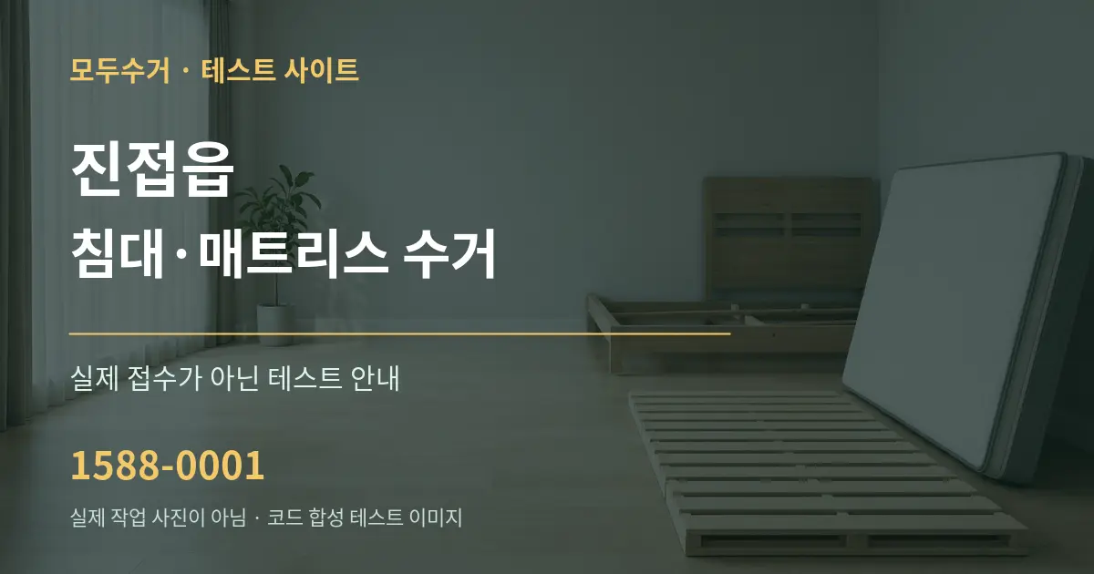 진접읍 침대·매트리스 수거 테스트 상담 안내 그래픽