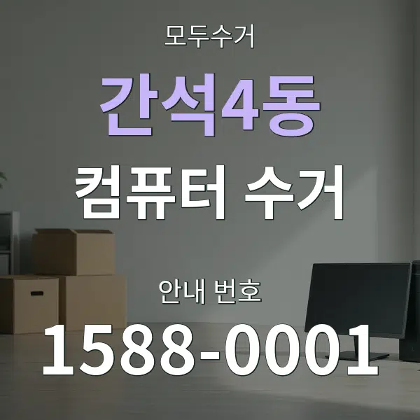 간석4동 컴퓨터 수거 대표 안내 그래픽
