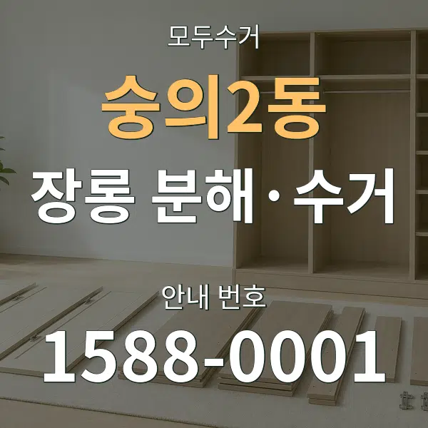 숭의2동 장롱 분해·수거 대표 안내 그래픽