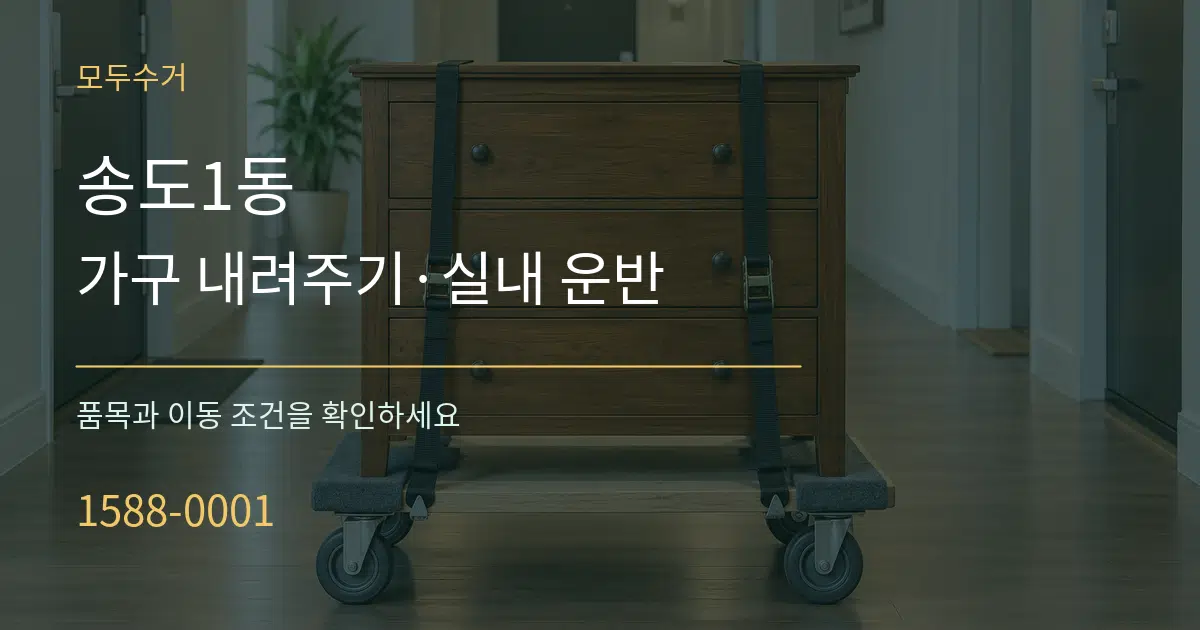 송도1동 가구 내려주기·실내 운반 서비스 이용 안내 그래픽