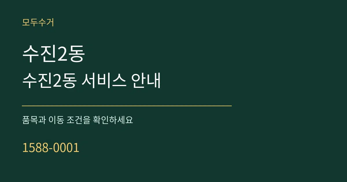 수진2동 수진2동 서비스 안내 서비스 이용 안내 그래픽