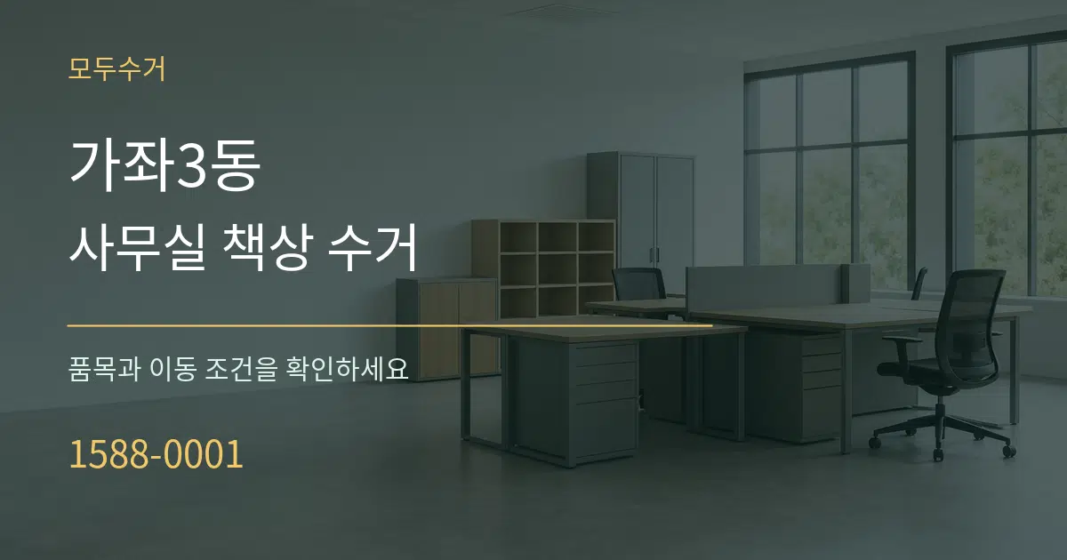 가좌3동 사무실 책상 수거 작업 조건 안내 그래픽